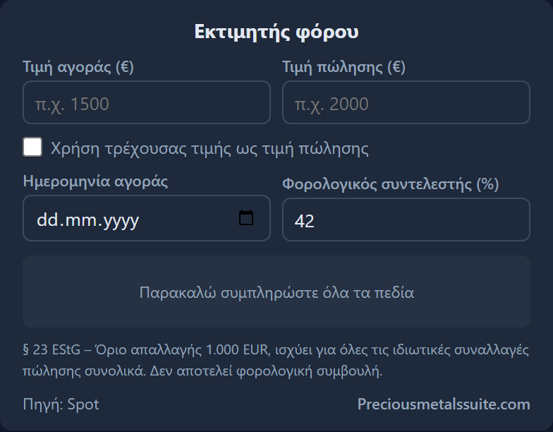 Εκτιμητής Φόρου Ενότητα 