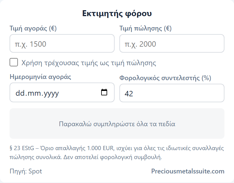 Εκτιμητής Φόρου Ενότητα 